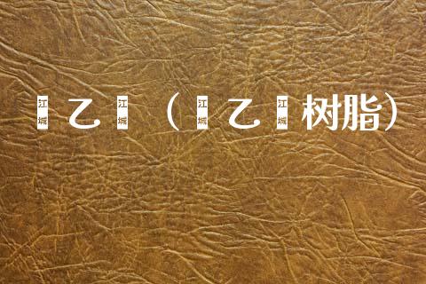 苯乙烯（苯乙烯树脂） (https://www.njaxzs.com/) 期货行情 第1张