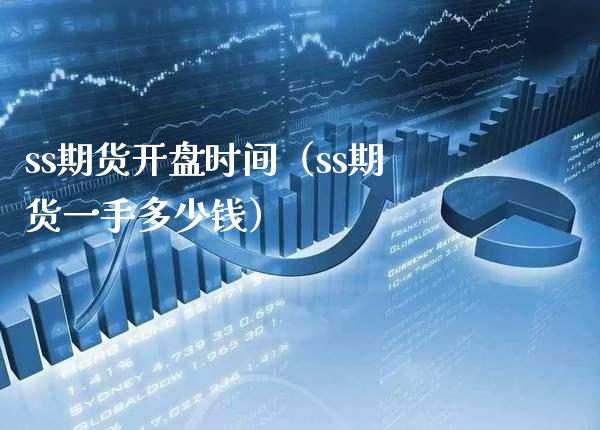 ss期货时间（ss期货一手多少钱） (https://www.njaxzs.com/) 黄金期货 第1张