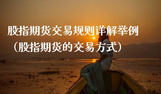 股指期货交易规则详解举例（股指期货的交易方式） (https://www.njaxzs.com/) 黄金期货 第1张