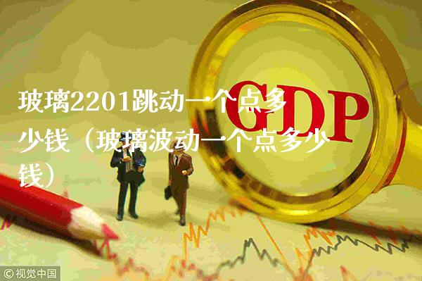 玻璃2201跳动一个点多少钱（玻璃波动一个点多少钱） (https://www.njaxzs.com/) 期货直播间 第1张