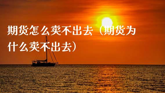 期货怎么卖不出去（期货为什么卖不出去） (https://www.njaxzs.com/) 期货行情 第1张