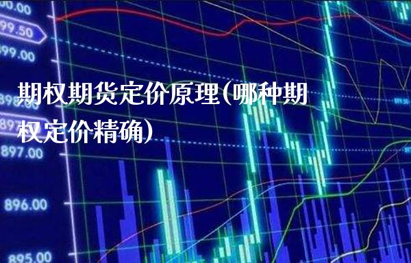 期权期货定价原理(哪种期权定价精确) (https://www.njaxzs.com/) 期货直播间 第1张