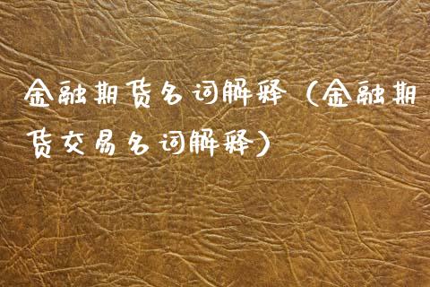 金融期货名词解释（金融期货交易名词解释） (https://www.njaxzs.com/) 期货直播间 第1张