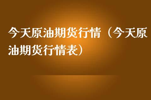 今天原油期货行情（今天原油期货行情表） (https://www.njaxzs.com/) 期货直播间 第1张