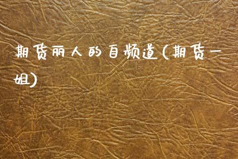 期货丽人的自频道(期货一姐) (https://www.njaxzs.com/) 期货直播间 第1张