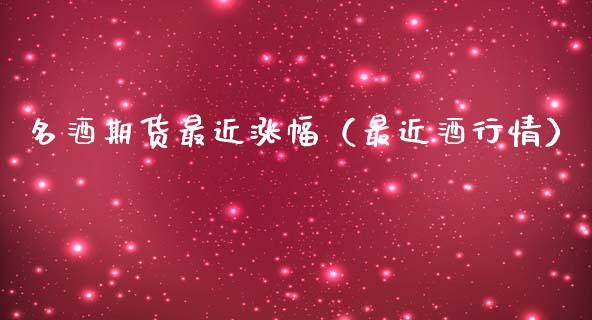 名酒期货最近涨幅（最近酒行情） (https://www.njaxzs.com/) 期货直播间 第1张