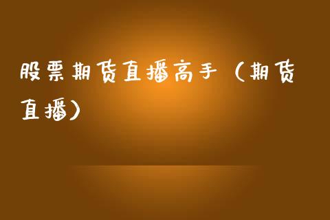 股票期货直播高手（期货 直播） (https://www.njaxzs.com/) 黄金期货 第1张