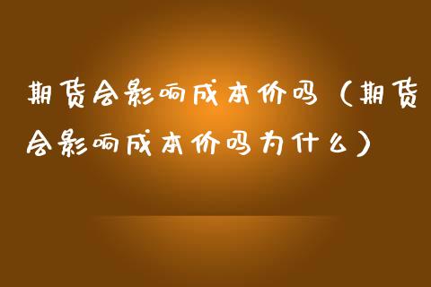 期货会影响吗(期货会影响吗为什么) 期货直播间 第1张-爱新财经 期货会影响吗(期货会影响吗为什么) (https://www.njaxzs.com/) 期货直播间 第1张