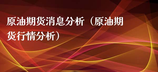 原油期货消息分析（原油期货行情分析） (https://www.njaxzs.com/) 黄金期货 第1张