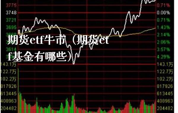 期货etf牛市（期货etf基金有哪些） (https://www.njaxzs.com/) 黄金期货 第1张