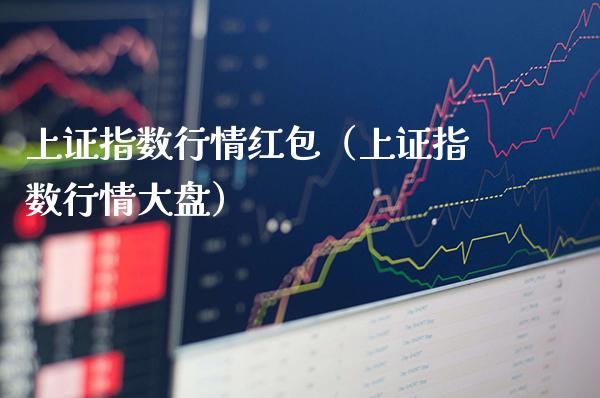 上证指数行情红包（上证指数行情大盘） (https://www.njaxzs.com/) 期货直播间 第1张