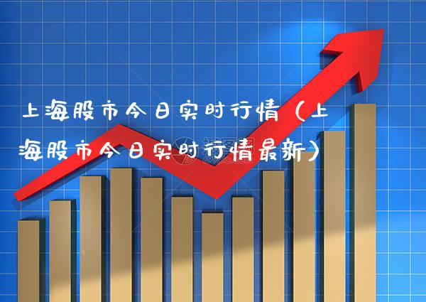 上海股市今日实时行情（上海股市今日实时行情最新） (https://www.njaxzs.com/) 黄金期货 第1张