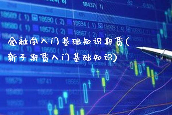 金融学入门基础知识期货(新手期货入门基础知识) (https://www.njaxzs.com/) 黄金期货 第1张