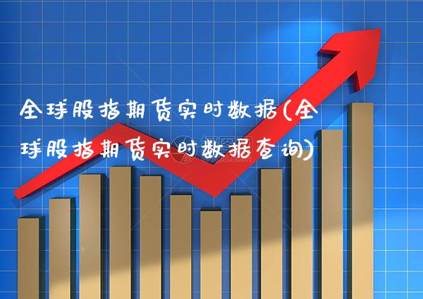 全球股指期货实时数据(全球股指期货实时数据查询) (https://www.njaxzs.com/) 期货直播间 第1张