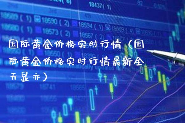 国际黄金实时行情（国际黄金实时行情最新全天显亦） (https://www.njaxzs.com/) 黄金期货 第1张