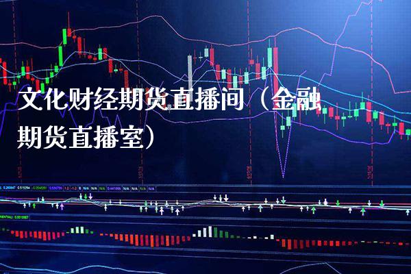 文化财经期货直播间（金融期货直播室） (https://www.njaxzs.com/) 期货行情 第1张