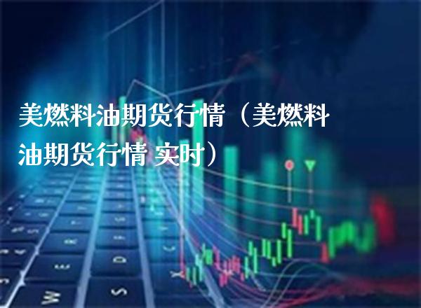 美燃料油期货行情（美燃料油期货行情 实时） (https://www.njaxzs.com/) 内盘期货 第1张