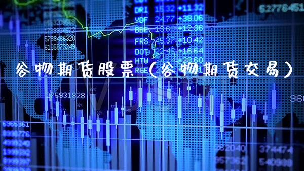 谷物期货股票（谷物期货交易） (https://www.njaxzs.com/) 期货行情 第1张