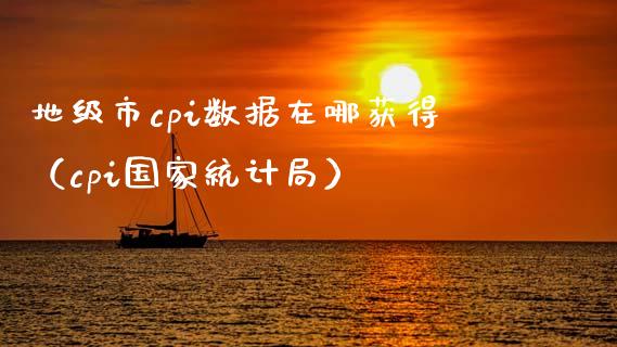 地级市cpi数据在哪获得（cpi国家） (https://www.njaxzs.com/) 期货直播间 第1张