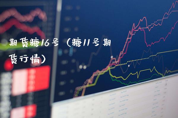 期货糖16号(糖11号期货行情) 期货直播间 第1张-爱新财经 期货糖16号(糖11号期货行情) (https://www.njaxzs.com/) 期货直播间 第1张