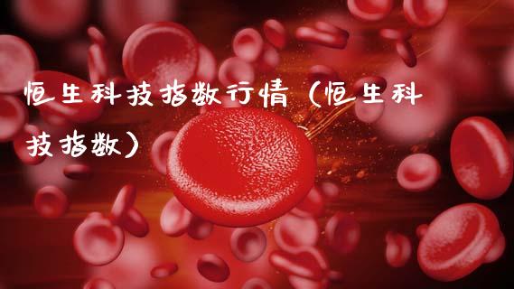 恒生科技指数行情（恒生科技指数） (https://www.njaxzs.com/) 期货直播间 第1张