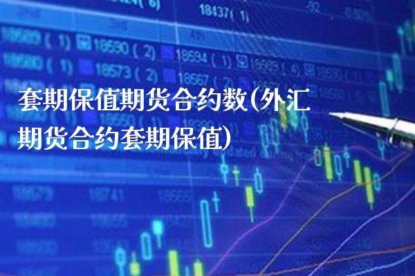 套期保值期货合约数(外汇期货合约套期保值) (https://www.njaxzs.com/) 期货直播间 第1张