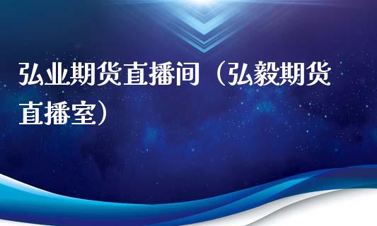 弘业期货直播间（弘毅期货直播室） (https://www.njaxzs.com/) 黄金期货 第1张
