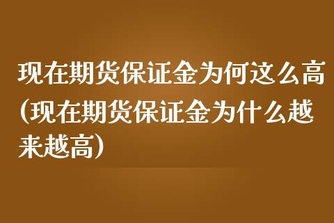 现在期货保证金为何这么高(现在期货保证金为什么越来越高) (https://www.njaxzs.com/) 期货开户 第1张