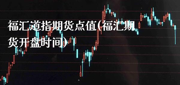 福汇道指期货点值(福汇期货开盘时间) (https://www.njaxzs.com/) 黄金期货 第1张