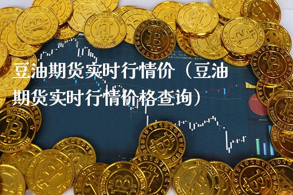 豆油期货实时行情价（豆油期货实时行情查询） (https://www.njaxzs.com/) 期货直播间 第1张