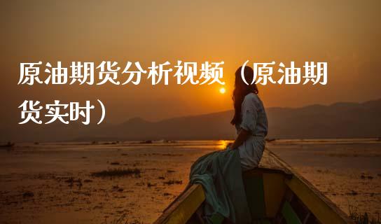 原油期货分析（原油期货实时） (https://www.njaxzs.com/) 期货行情 第1张