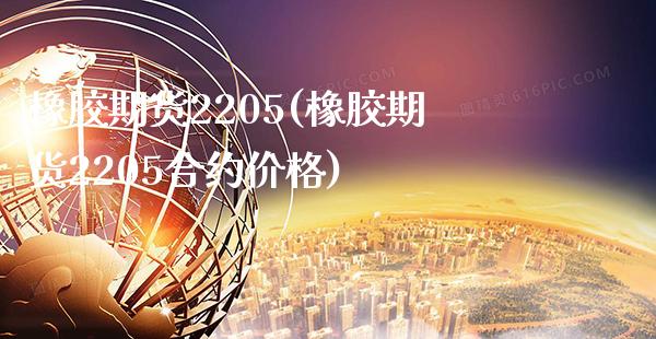 橡胶期货2205(橡胶期货2205合约价格) (https://www.njaxzs.com/) 期货直播间 第1张
