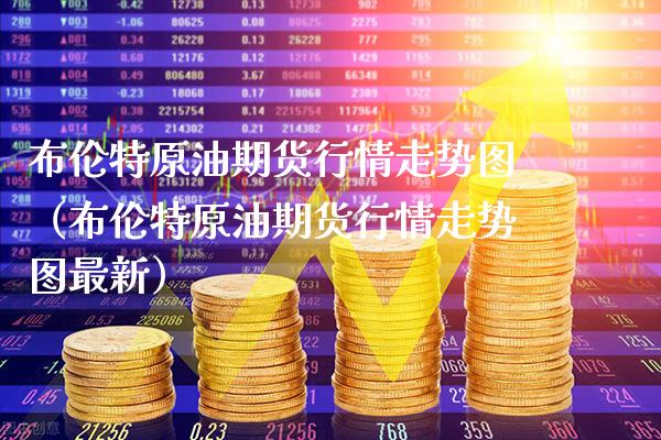布伦特原油期货行情走势图（布伦特原油期货行情走势图最新） (https://www.njaxzs.com/) 内盘期货 第1张
