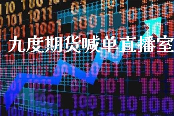 九度期货喊单直播室 (https://www.njaxzs.com/) 期货直播间 第1张