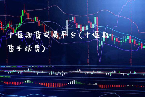 十堰期货交易平台(十堰期货手续费) (https://www.njaxzs.com/) 期货直播间 第1张