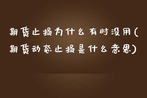 期货止损为什么有时没用(期货动态止损是什么意思) (https://www.njaxzs.com/) 期货投资 第1张