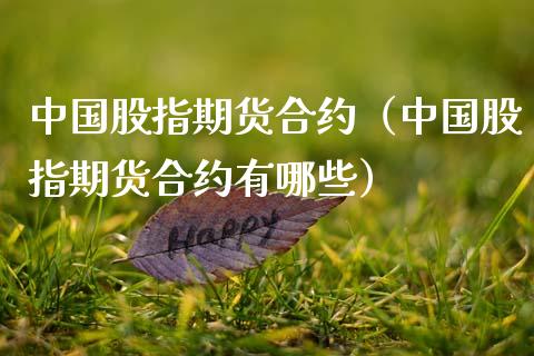 中国股指期货合约（中国股指期货合约有哪些） (https://www.njaxzs.com/) 期货行情 第1张