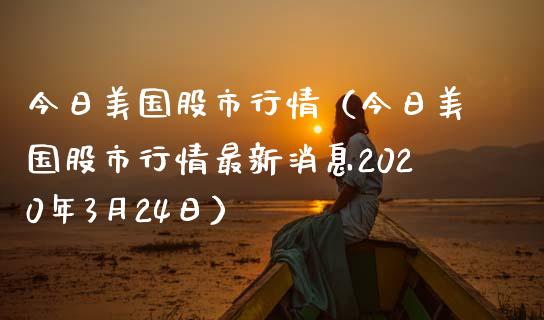 今日美国股市行情（今日美国股市行情最新消息2020年3月24日） (https://www.njaxzs.com/) 期货行情 第1张