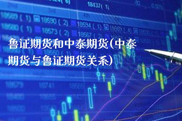 鲁证期货和中泰期货(中泰期货与鲁证期货关系) (https://www.njaxzs.com/) 黄金期货 第1张