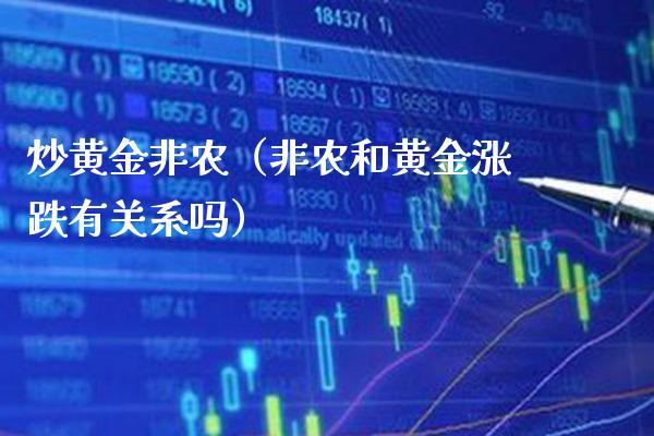 炒黄金非农（非农和黄金涨跌有关系吗） (https://www.njaxzs.com/) 期货直播间 第1张