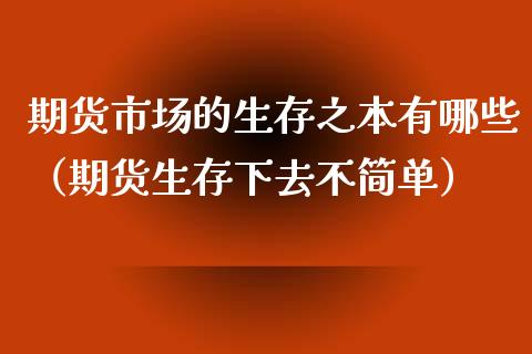 期货市场的生存之本有哪些（期货生存下去不简单） (https://www.njaxzs.com/) 期货行情 第1张