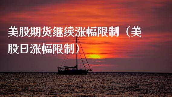 美股期货继续涨幅（美股日涨幅） (https://www.njaxzs.com/) 黄金期货 第1张