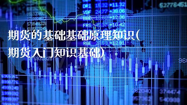 期货的基础基础原理知识(期货入门知识基础) (https://www.njaxzs.com/) 内盘期货 第1张