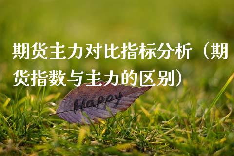 期货主力对比指标分析（期货指数与主力的区别） (https://www.njaxzs.com/) 黄金期货 第1张