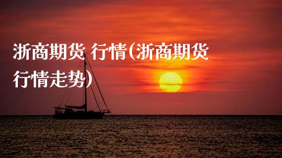 浙商期货 行情(浙商期货行情走势) (https://www.njaxzs.com/) 原油期货 第1张