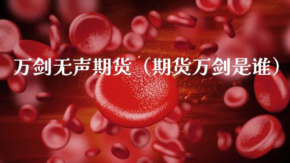 万剑无声期货（期货万剑是谁） (https://www.njaxzs.com/) 原油期货 第1张