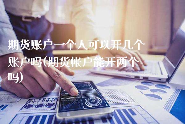 期货账户一个人可以开几个账户吗(期货帐户能开两个吗) (https://www.njaxzs.com/) 黄金期货 第1张