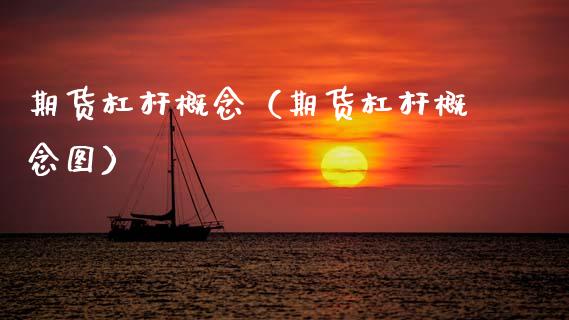 期货杠杆概念（期货杠杆概念图） (https://www.njaxzs.com/) 期货直播间 第1张