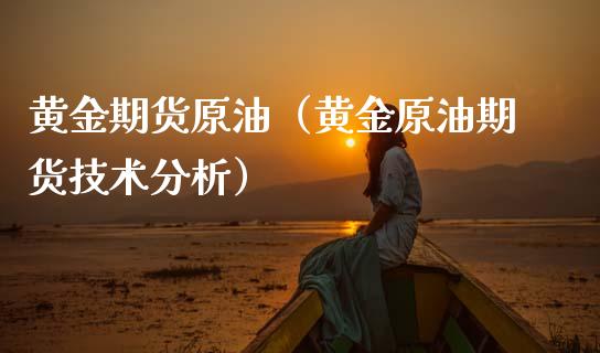 黄金期货原油（黄金原油期货技术分析） (https://www.njaxzs.com/) 期货行情 第1张