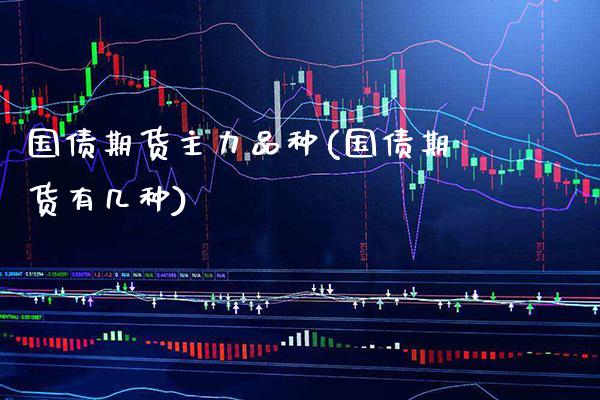 国债期货主力品种(国债期货有几种) (https://www.njaxzs.com/) 期货行情 第1张
